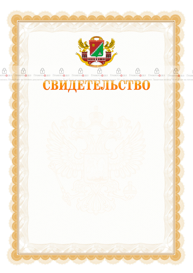 Шаблон официального свидетельства №17 с гербом Южного административного округа Москвы