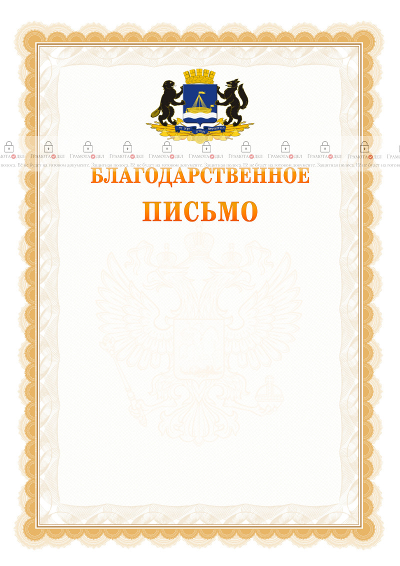 Шаблон официального благодарственного письма №17 c гербом Тюмени
