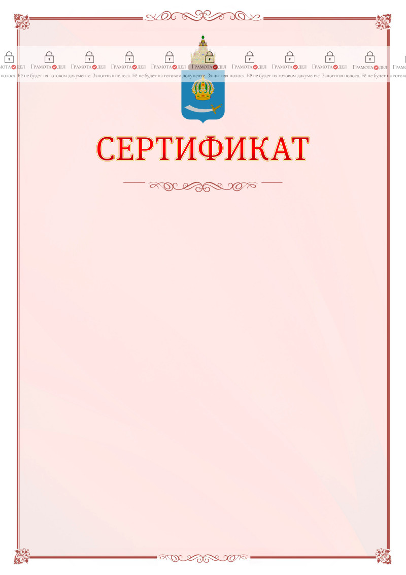 Шаблон официального сертификата №16 c гербом Астраханской области