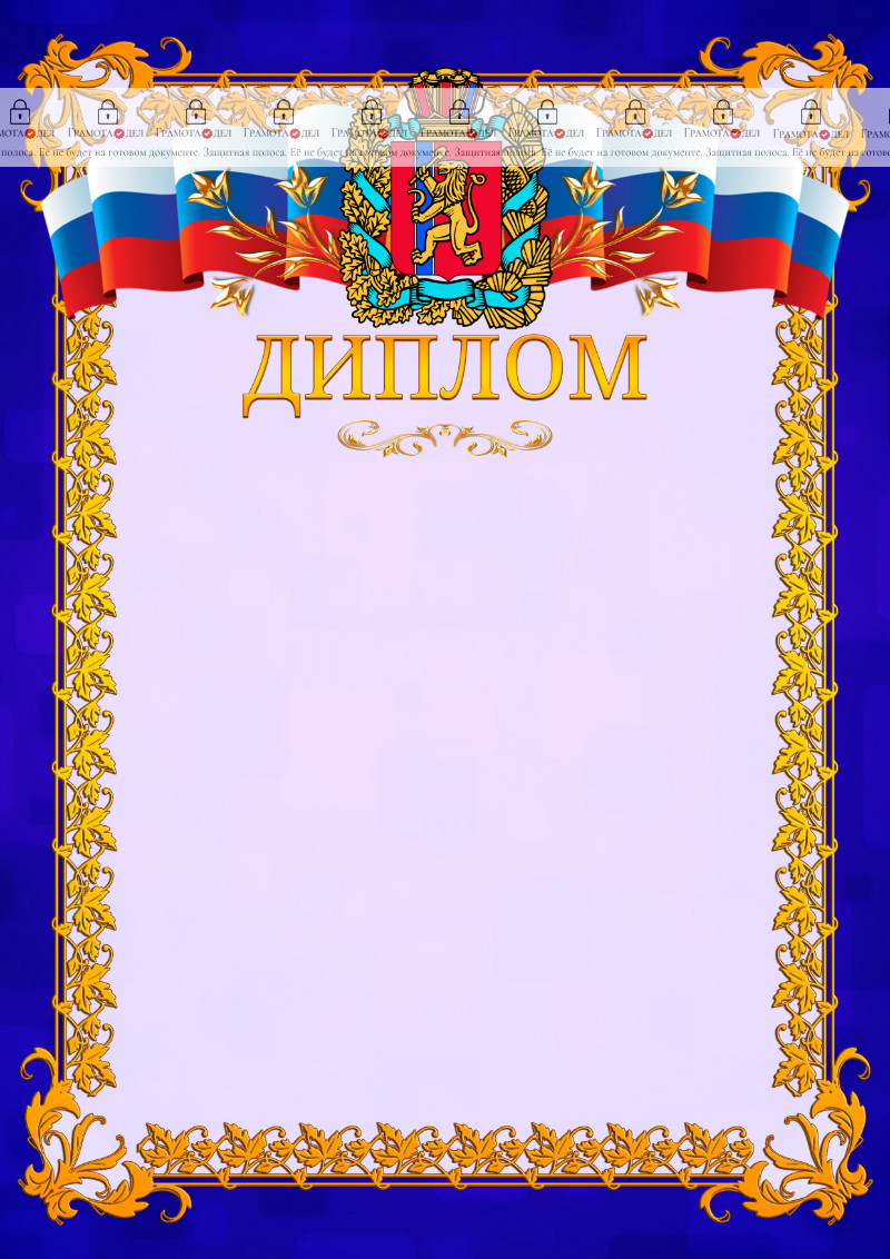 Шаблон официального диплома №7 c гербом Красноярского края