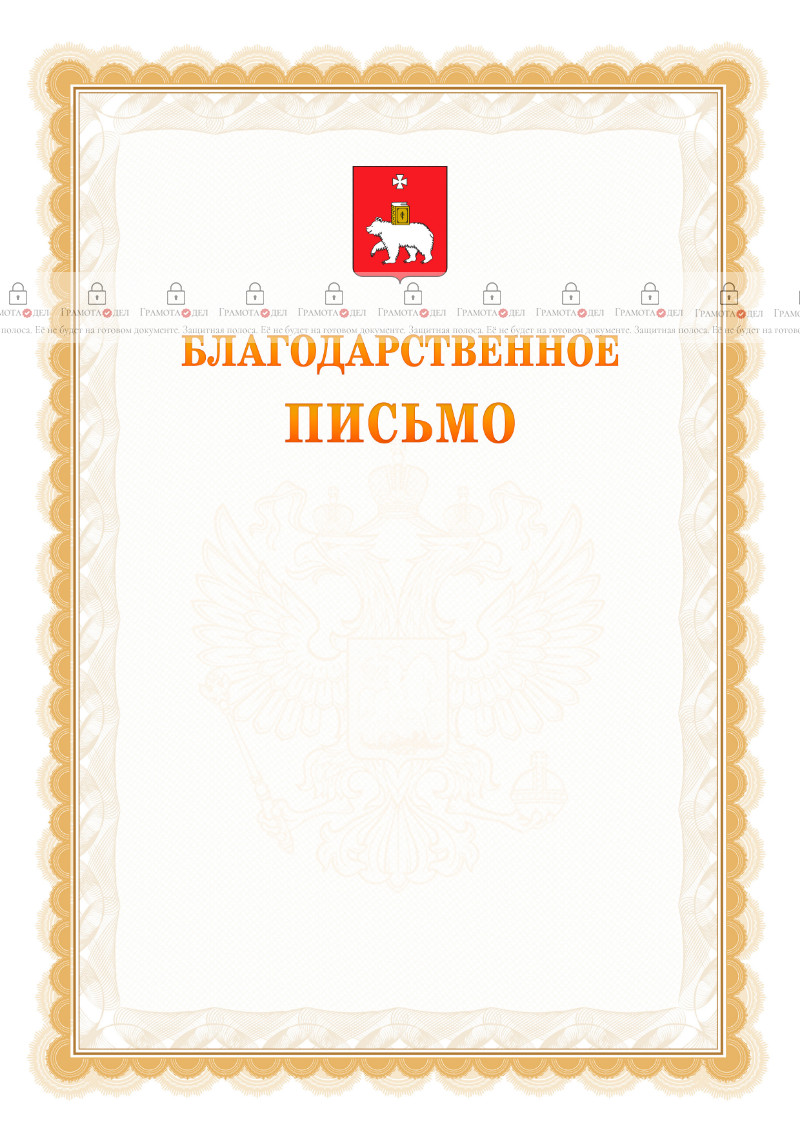 Шаблон официального благодарственного письма №17 c гербом Перми