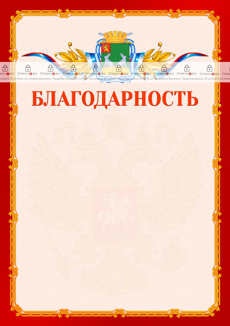 Шаблон официальной благодарности №2 c гербом Коврова