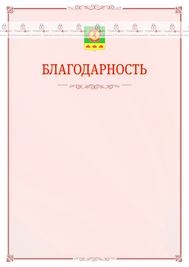 Шаблон официальной благодарности №16 c гербом Боградского района Республики Хакасия