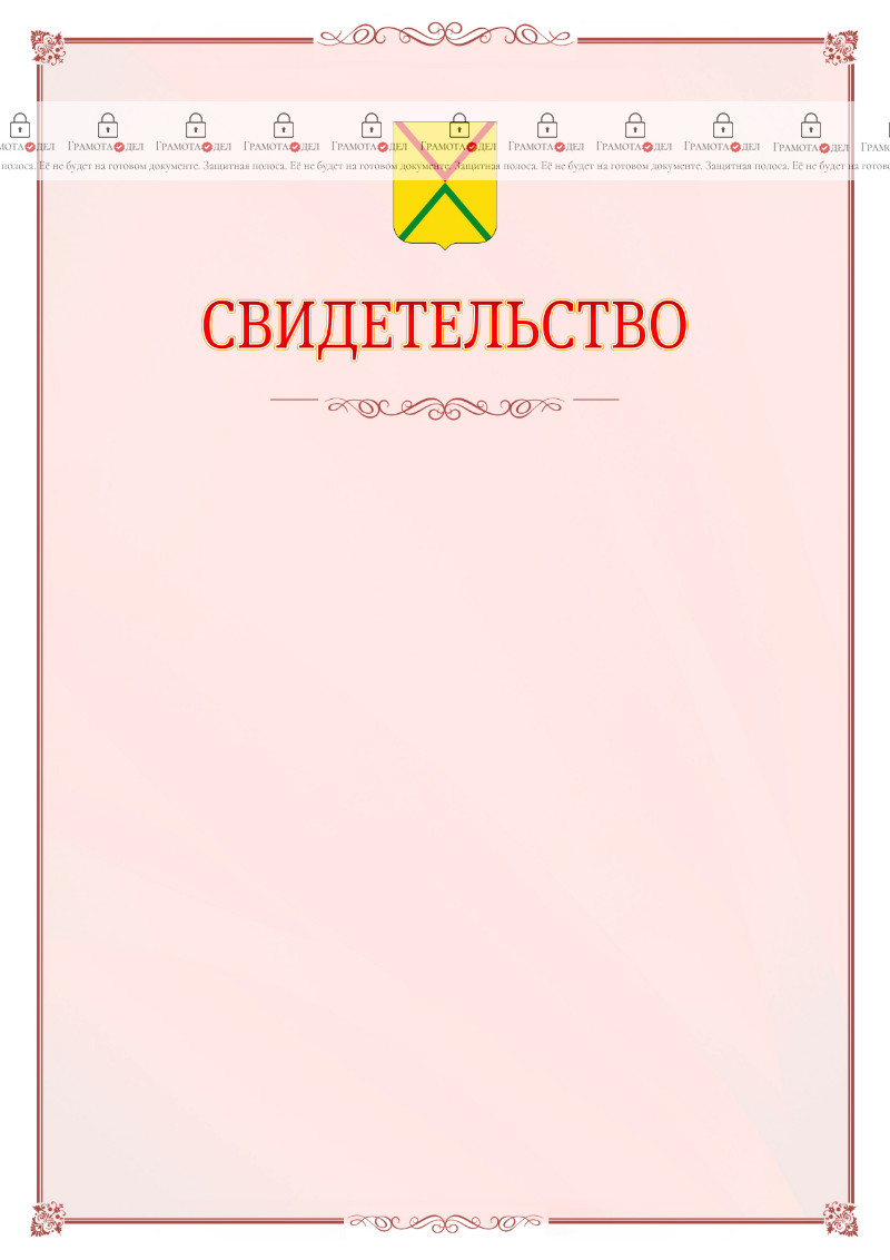 Шаблон официального свидетельства №16 с гербом Арзамаса