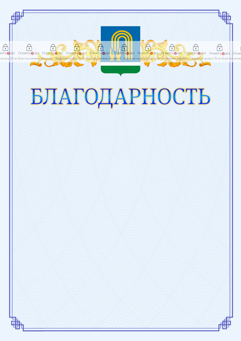 Шаблон официальной благодарности №15 c гербом Октябрьского