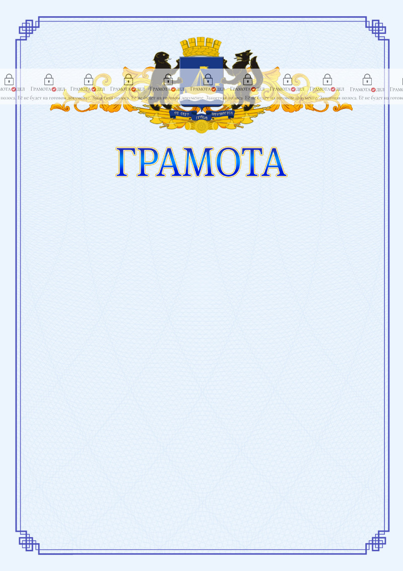 Шаблон официальной грамоты №15 c гербом Тюмени