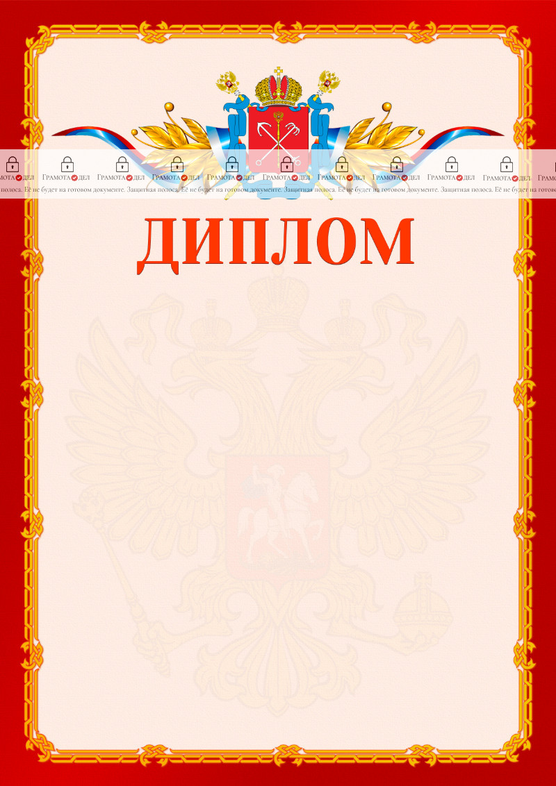 Шаблон официальнго диплома №2 c гербом Санкт-Петербурга
