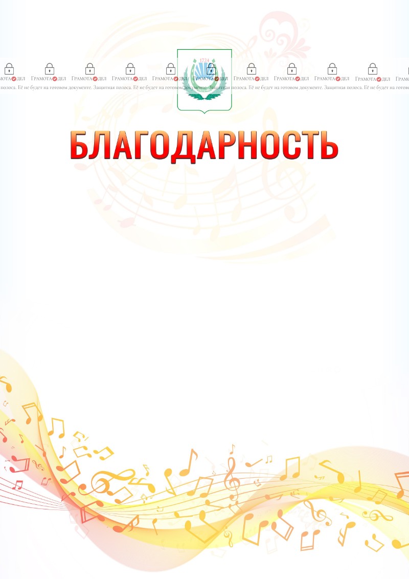 Шаблон благодарности "Музыкальная волна" с гербом Нальчика