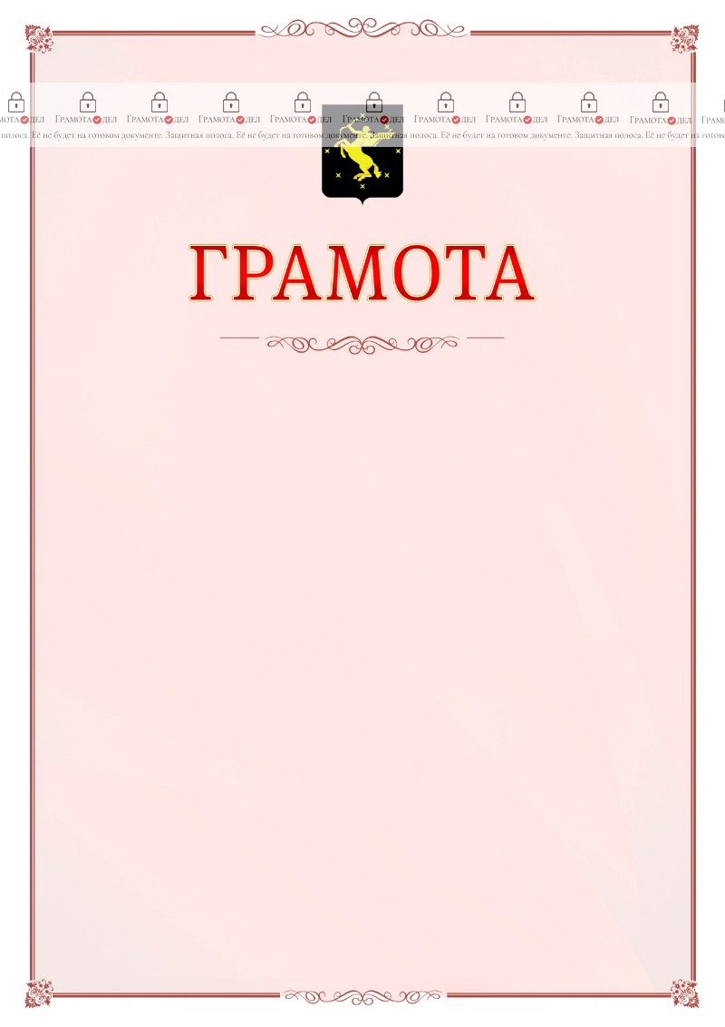 Шаблон официальной грамоты №16 c гербом Химок