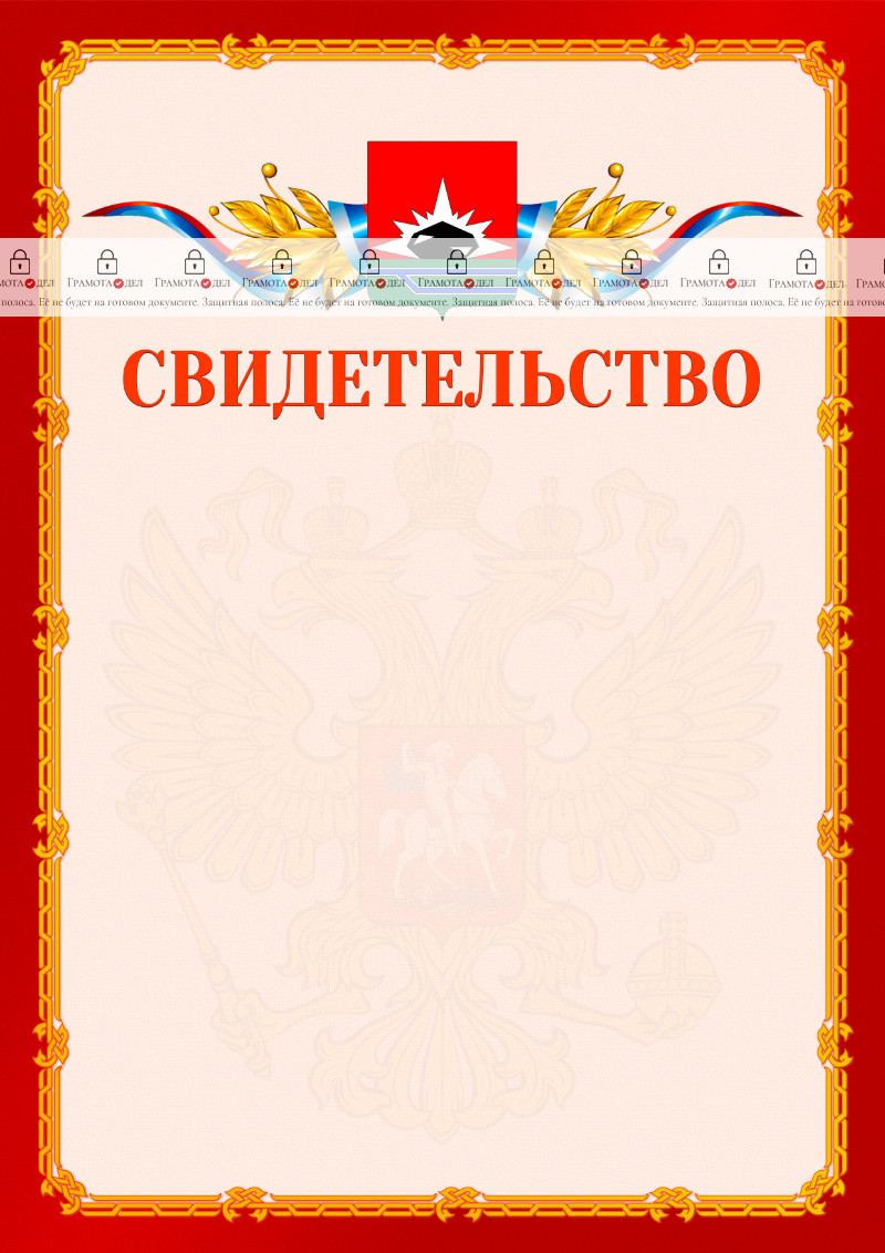 Шаблон официальнго свидетельства №2 c гербом Междуреченска