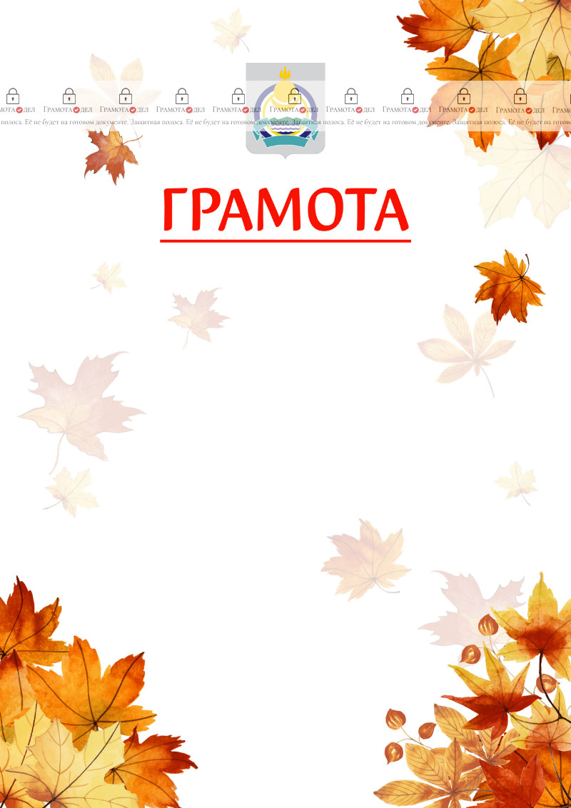 Шаблон школьной грамоты "Золотая осень" с гербом Республики Бурятия