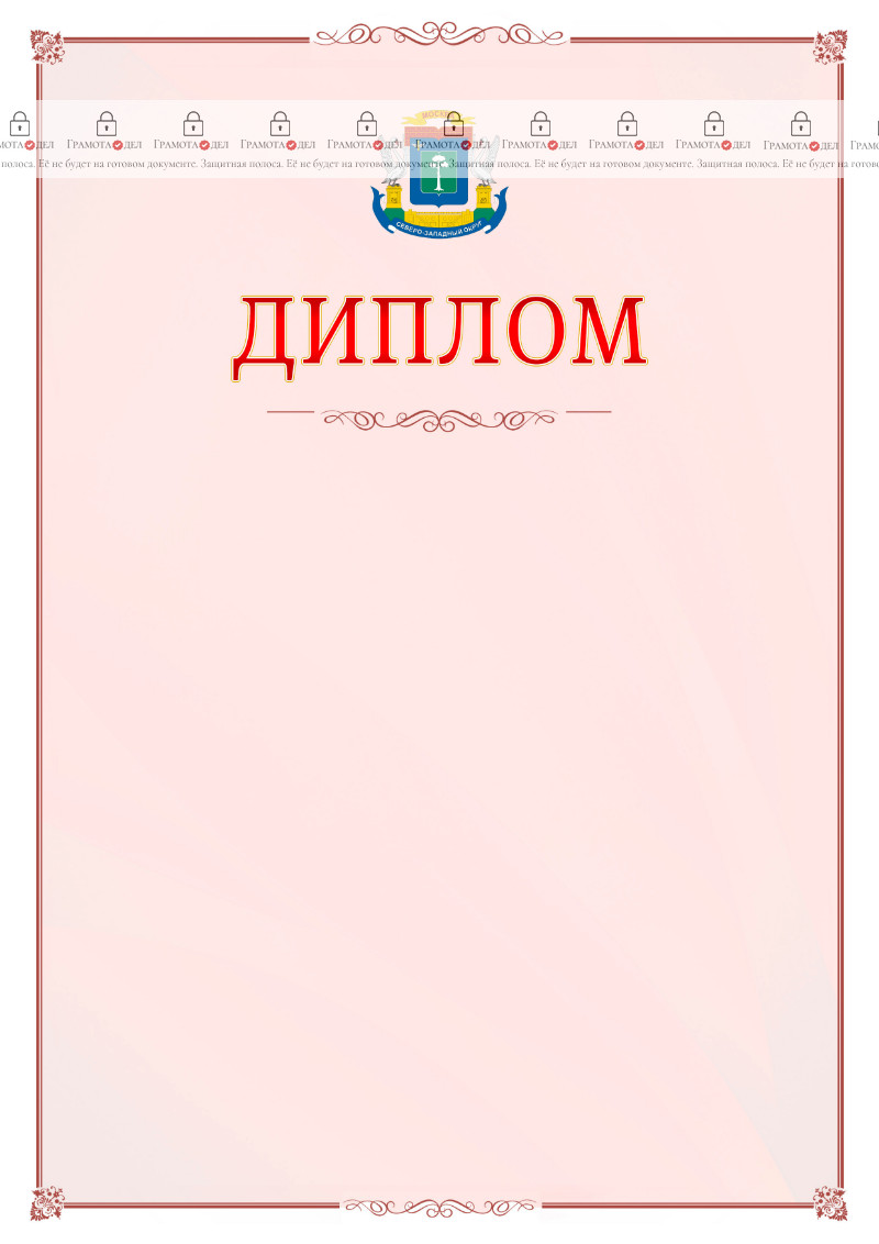 Шаблон официального диплома №16 c гербом Северо-западного административного округа Москвы