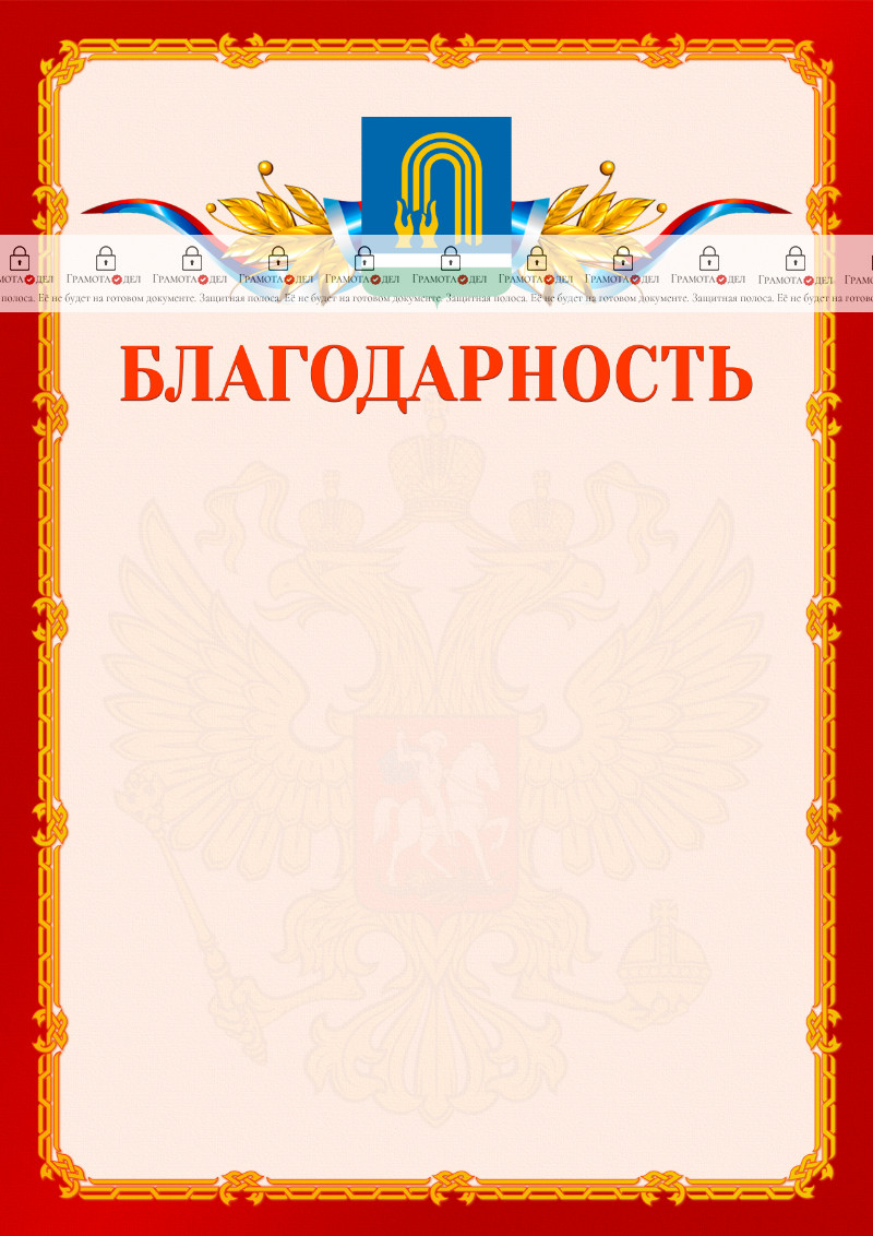 Шаблон официальной благодарности №2 c гербом Октябрьского