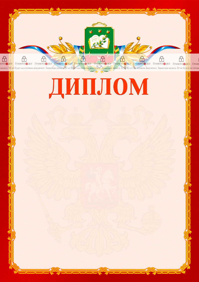 Шаблон официальнго диплома №2 c гербом Мичуринска