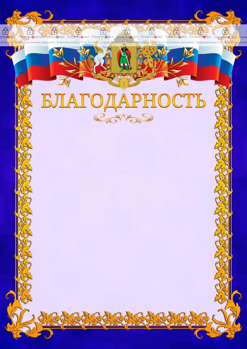 Шаблон официальной благодарности №7 c гербом Рязани