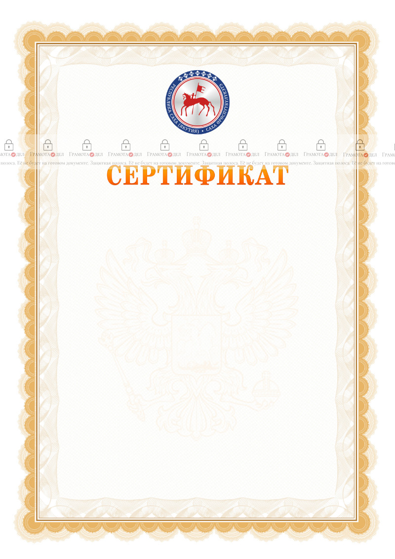 Шаблон официального сертификата №17 c гербом Республики Саха