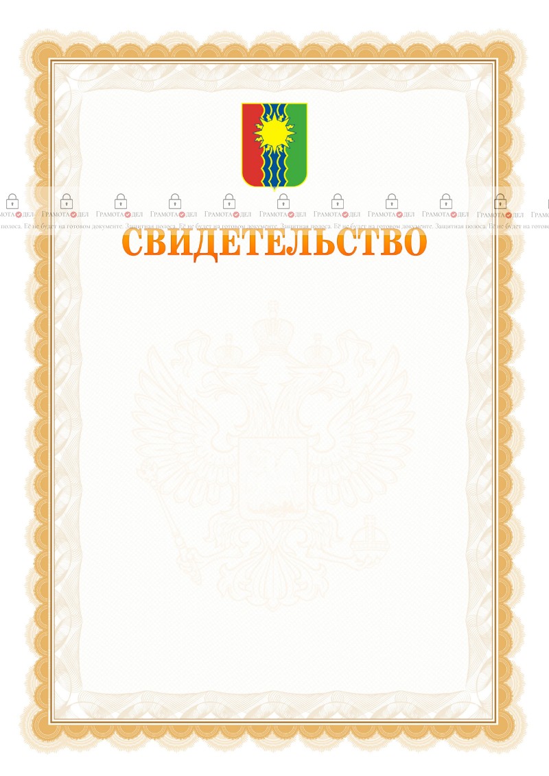 Шаблон официального свидетельства №17 с гербом Братска