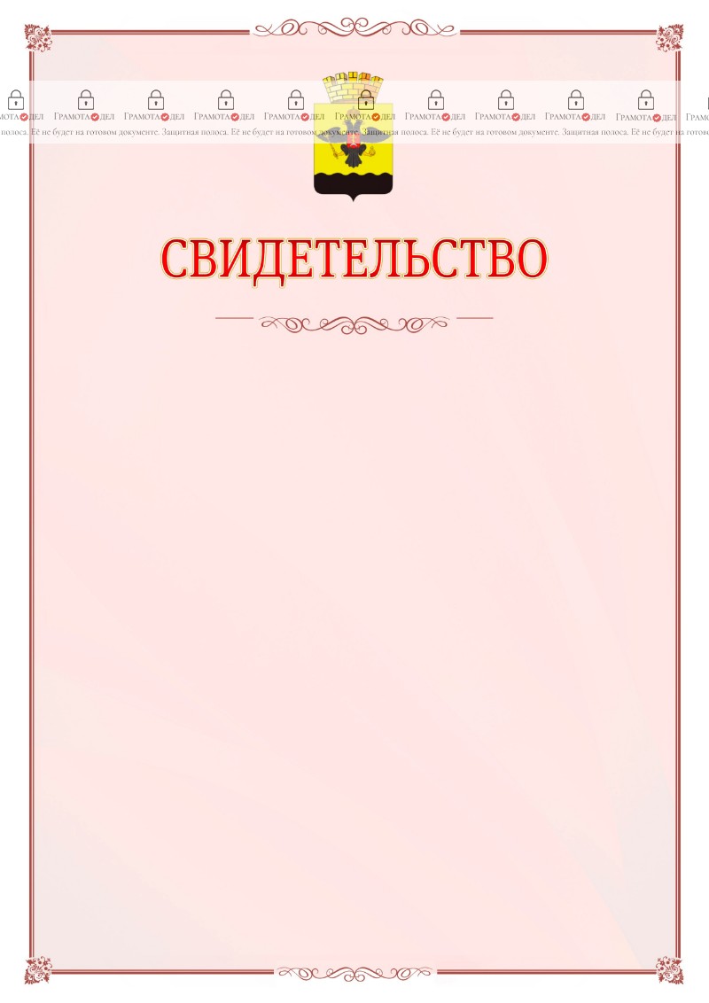 Шаблон официального свидетельства №16 с гербом Новороссийска