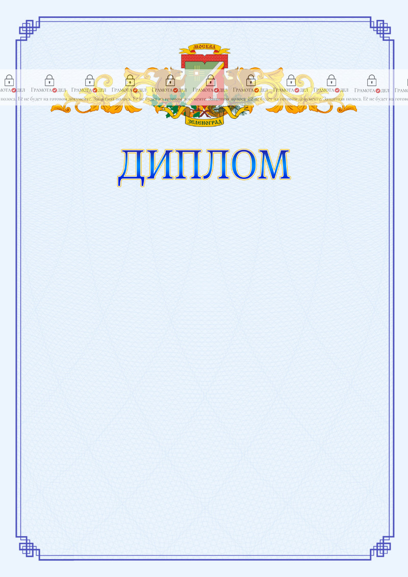 Шаблон официального диплома №15 c гербом Зеленоградсного административного округа Москвы