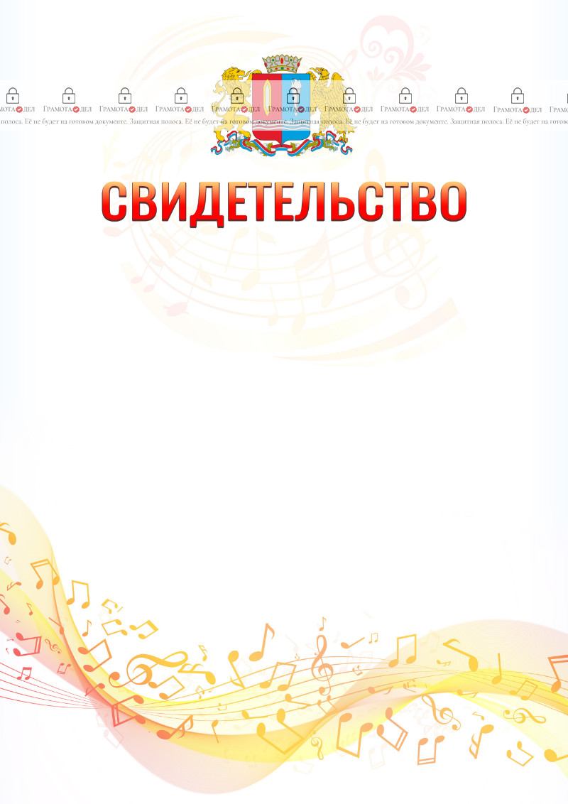 Шаблон свидетельства  "Музыкальная волна" с гербом Ивановской области
