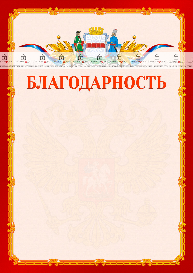 Шаблон официальной благодарности №2 c гербом Омска