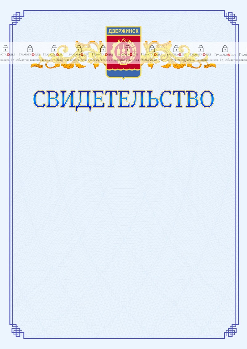 Шаблон официального свидетельства №15 c гербом Дзержинска