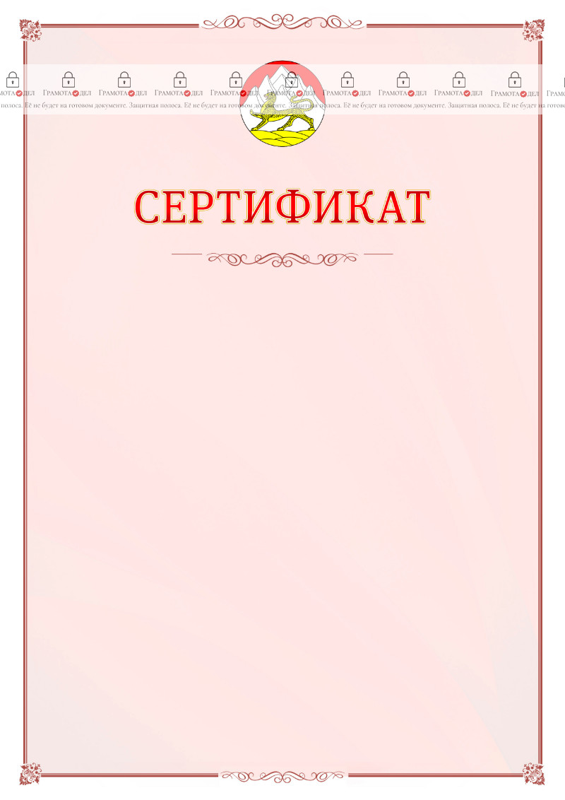 Шаблон официального сертификата №16 c гербом Республики Северная Осетия - Алания