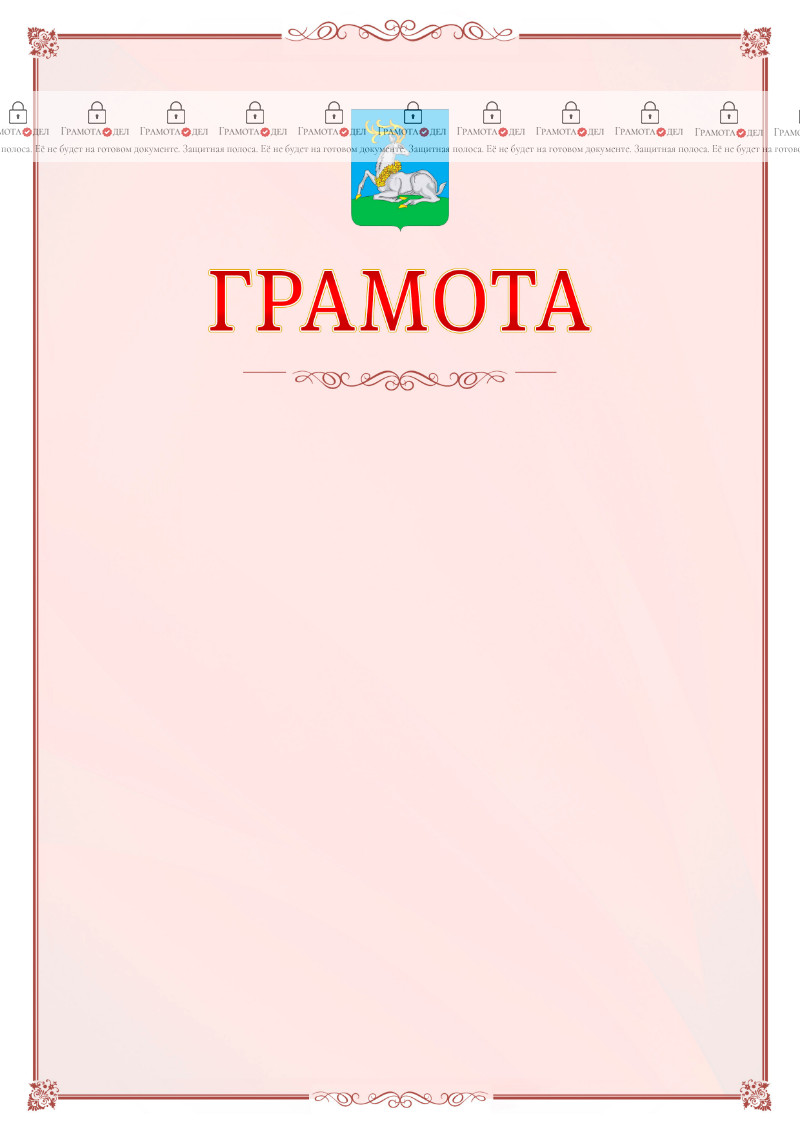 Шаблон официальной грамоты №16 c гербом Одинцово