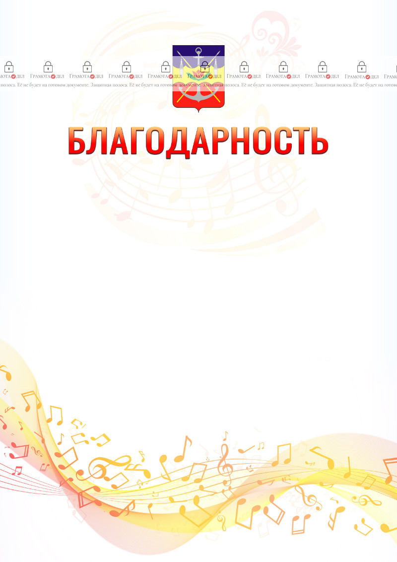 Шаблон благодарности "Музыкальная волна" с гербом Волгодонска