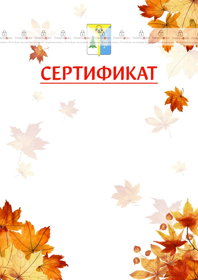 Шаблон школьного сертификата "Золотая осень" с гербом Нижневартовска