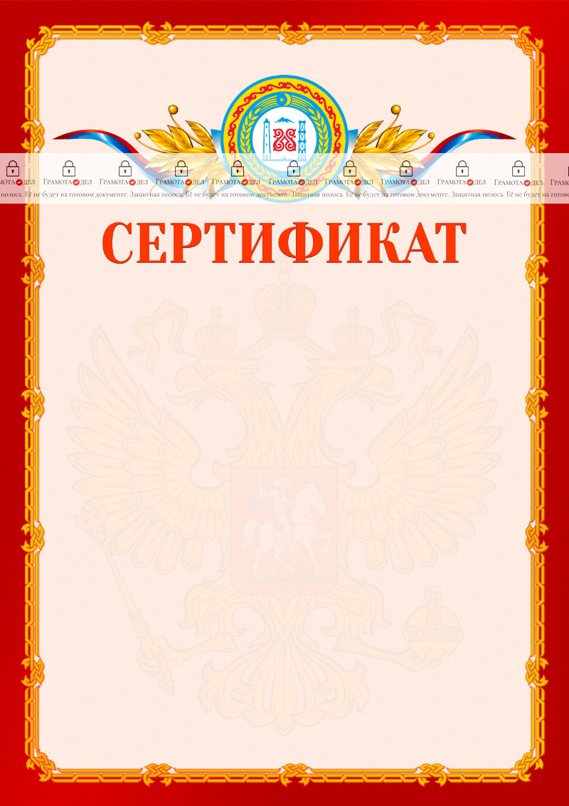 Шаблон официальнго сертификата №2 c гербом Чеченской Республики