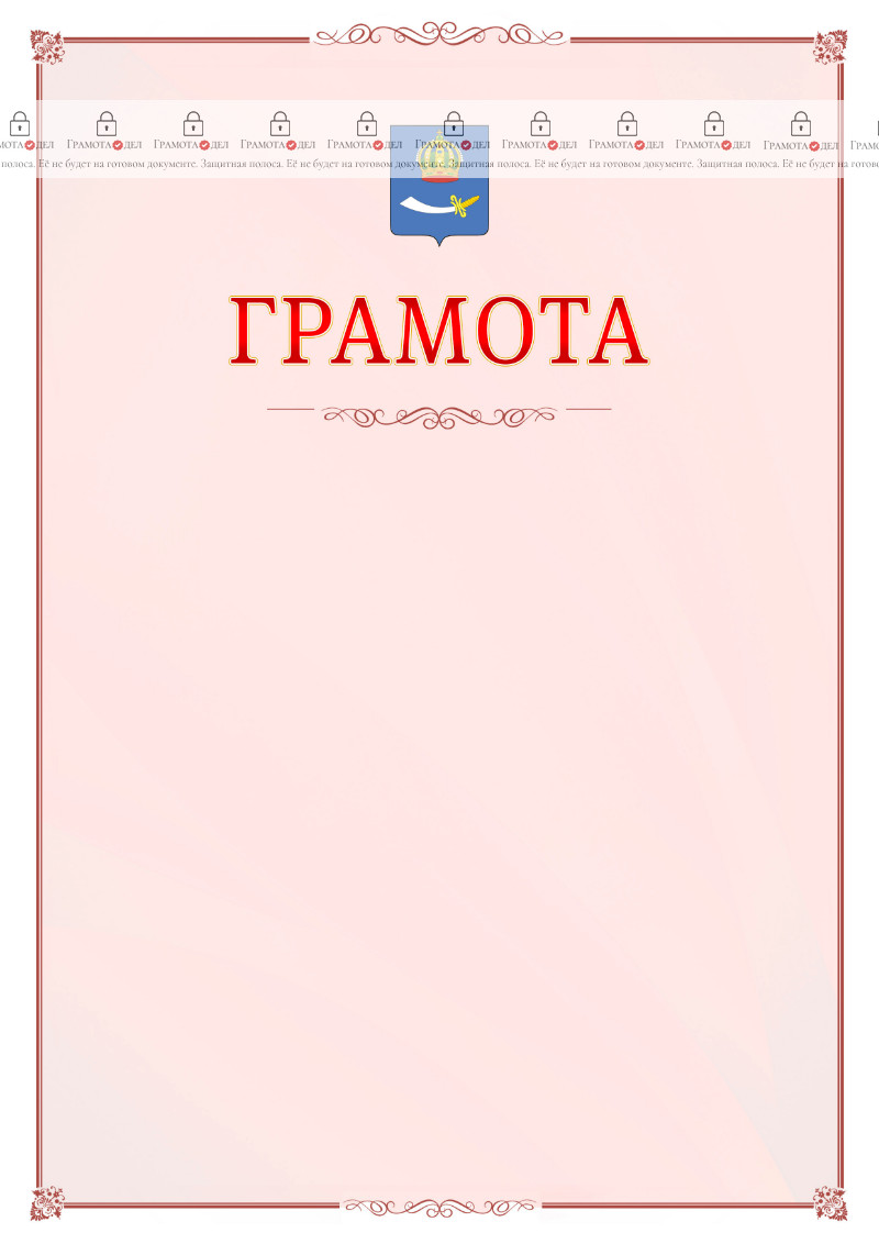 Шаблон официальной грамоты №16 c гербом Астрахани