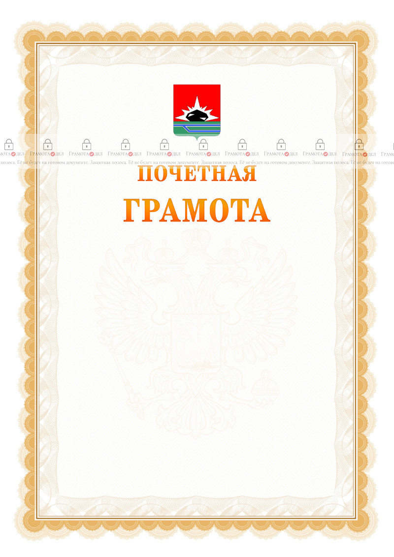 Шаблон почётной грамоты №17 c гербом Междуреченска