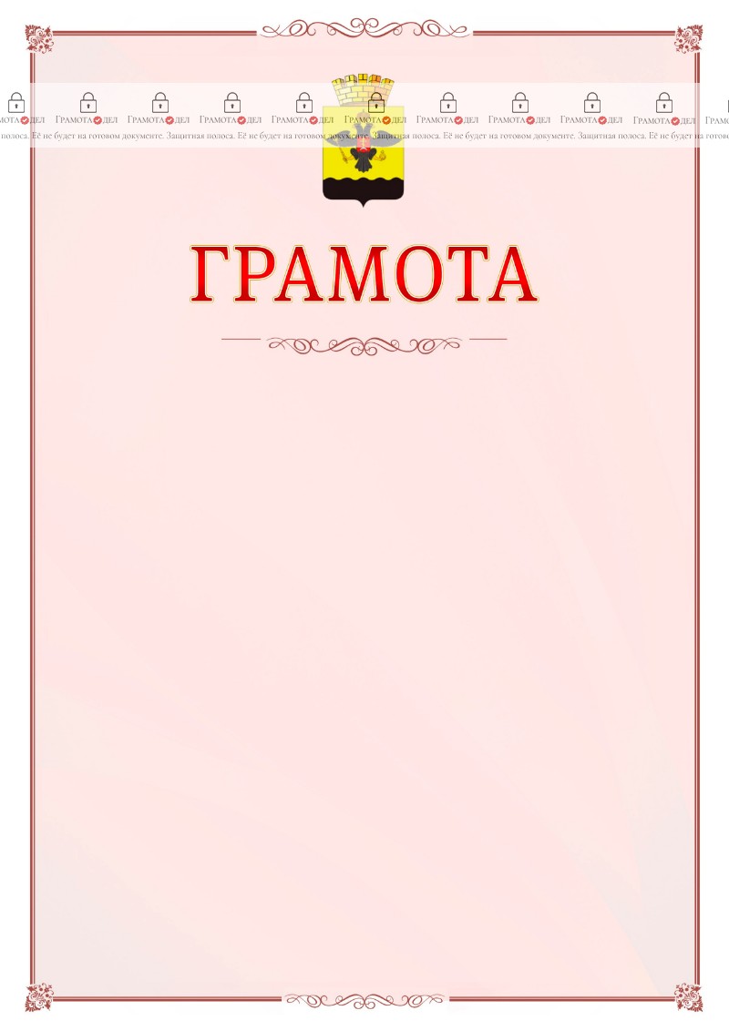 Шаблон официальной грамоты №16 c гербом Новороссийска
