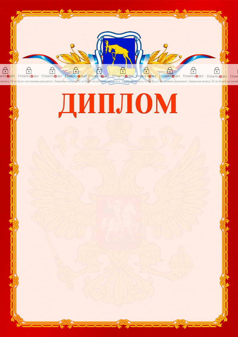 Шаблон официальнго диплома №2 c гербом Миасса