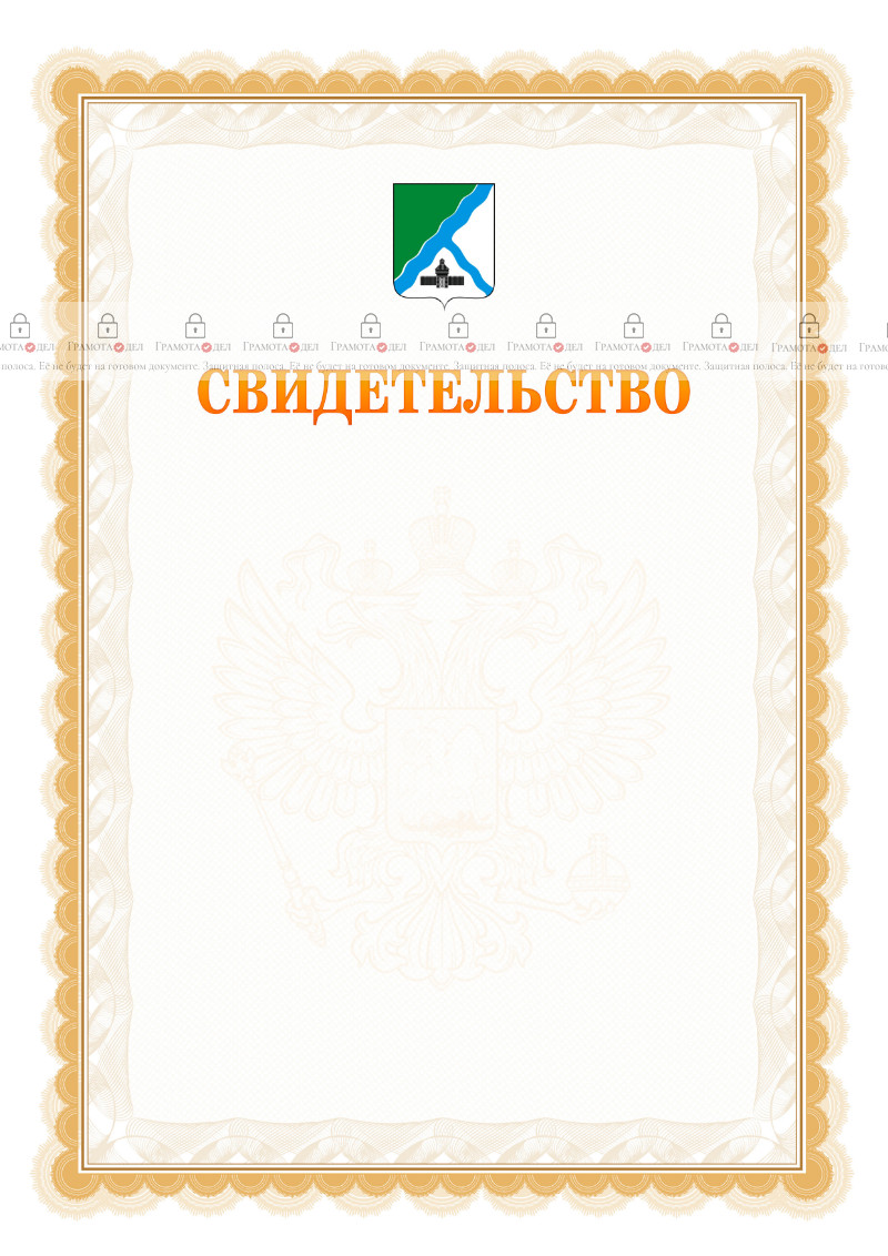 Шаблон официального свидетельства №17 с гербом Бердска