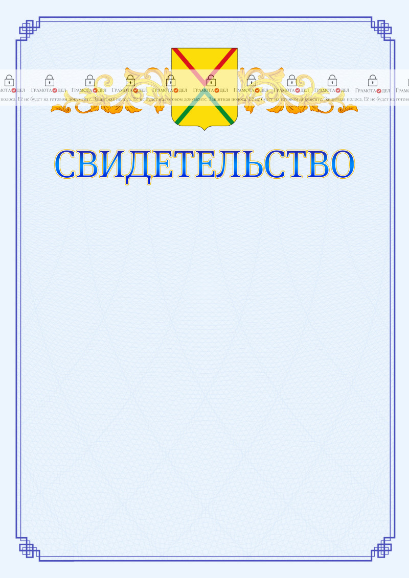 Шаблон официального свидетельства №15 c гербом Арзамаса