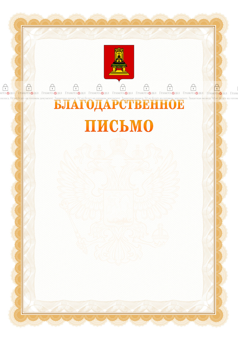 Шаблон официального благодарственного письма №17 c гербом Тверской области