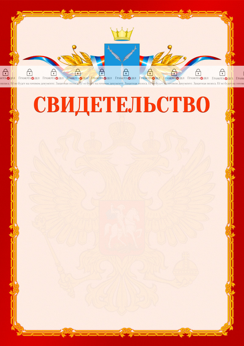 Шаблон официальнго свидетельства №2 c гербом Саратовской области