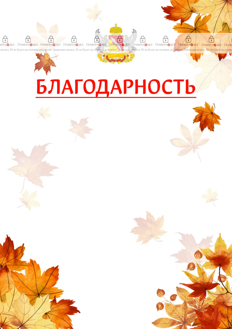 Шаблон школьной благодарности "Золотая осень" с гербом Воронежской области
