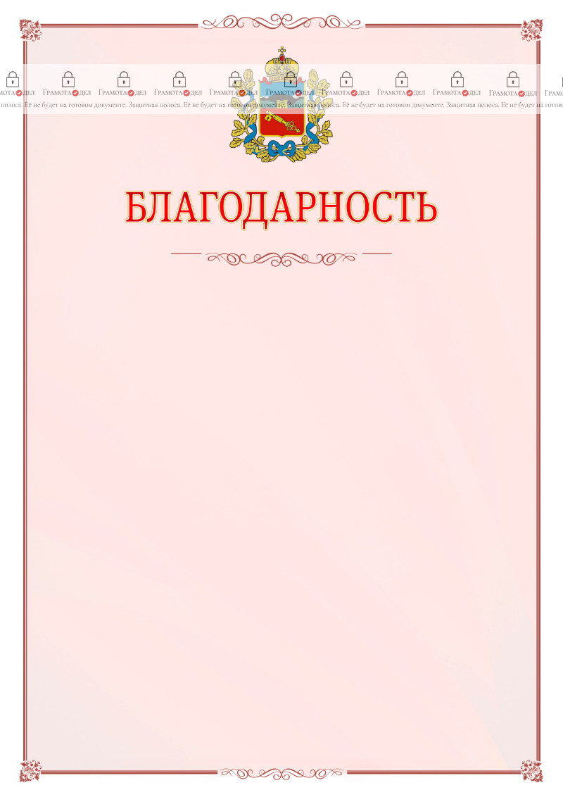 Шаблон официальной благодарности №16 c гербом Владикавказа