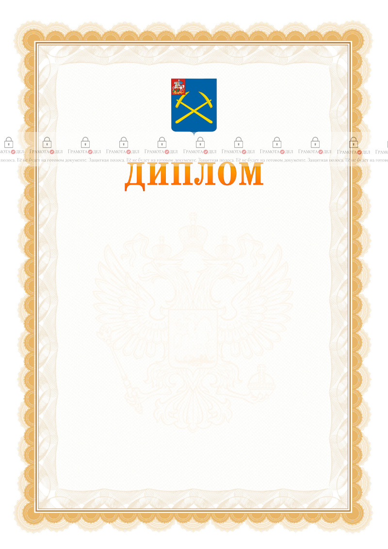 Шаблон официального диплома №17 с гербом Подольска