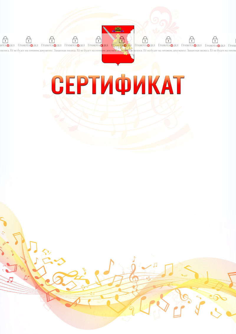 Шаблон сертификата "Музыкальная волна" с гербом Вологодской области