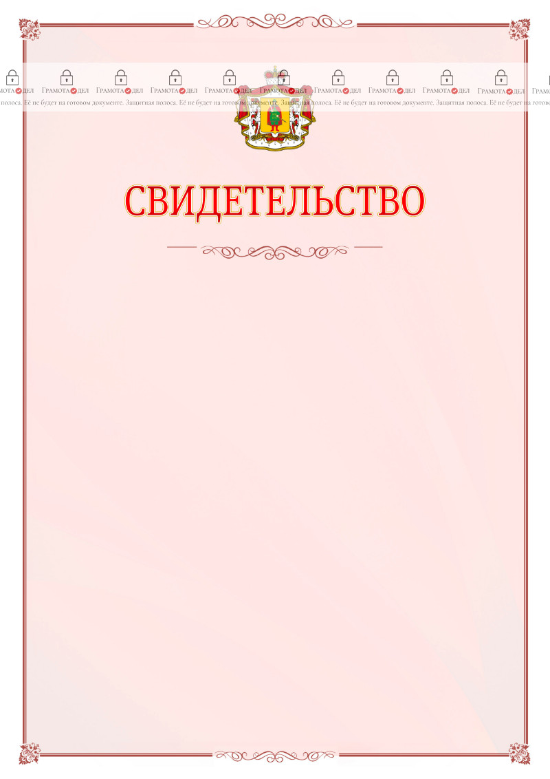 Шаблон официального свидетельства №16 с гербом Рязанской области