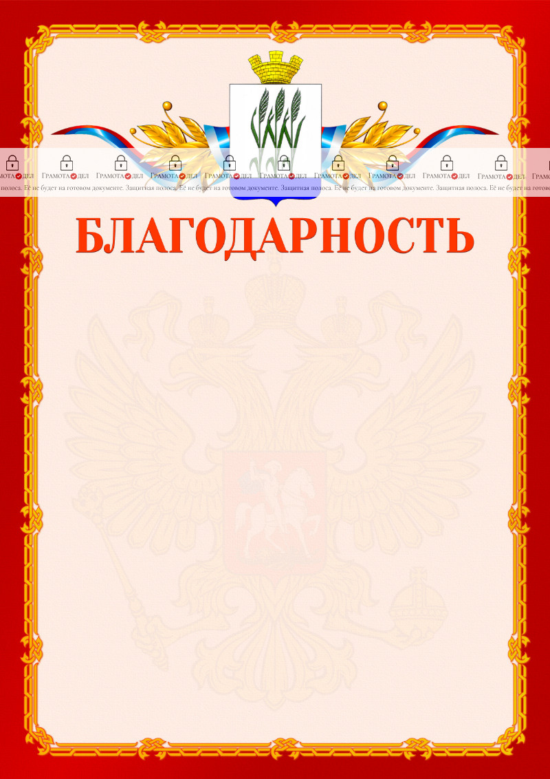 Шаблон официальной благодарности №2 c гербом Камышина