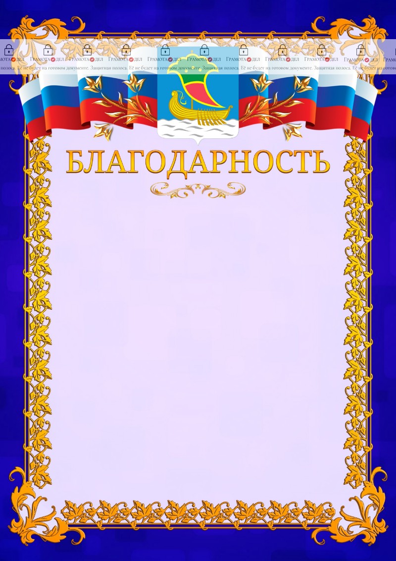 Шаблон официальной благодарности №7 c гербом Набережных Челнов