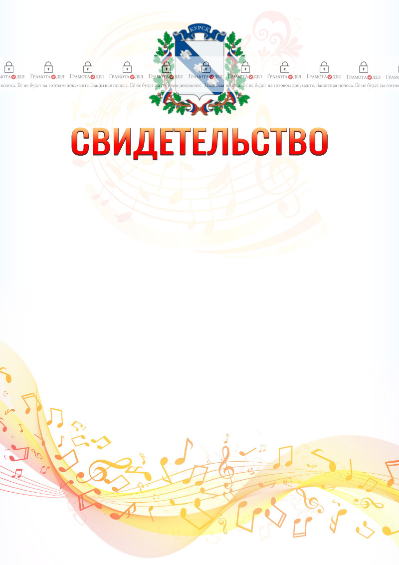 Шаблон свидетельства  "Музыкальная волна" с гербом Курска