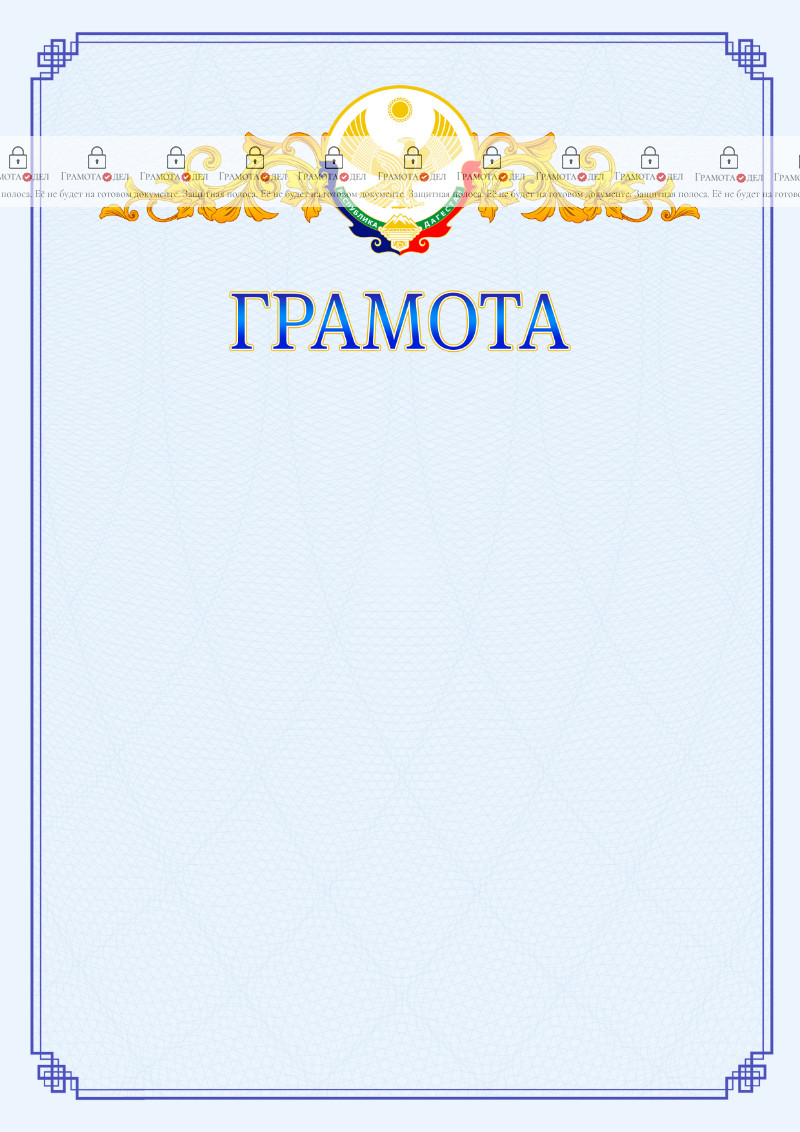 Шаблон официальной грамоты №15 c гербом Республики Дагестан