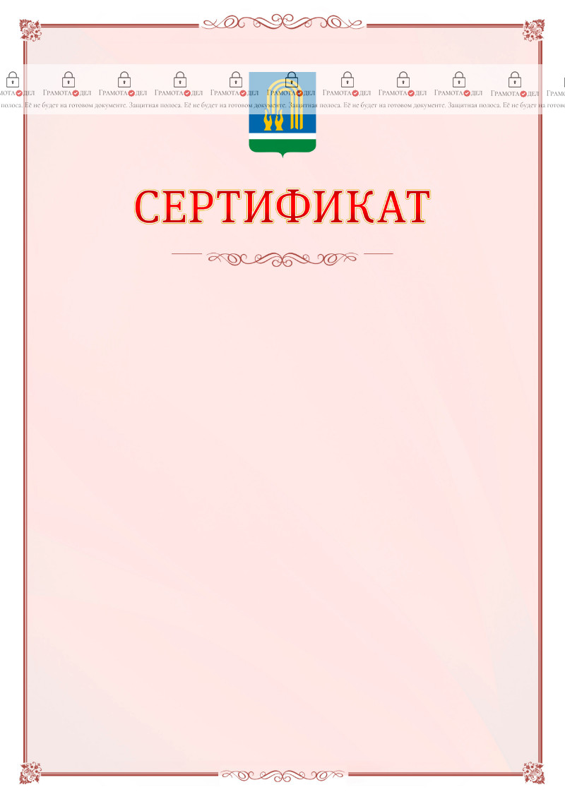 Шаблон официального сертификата №16 c гербом Октябрьского