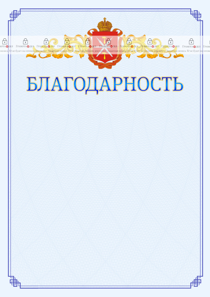 Шаблон официальной благодарности №15 c гербом Тульской области